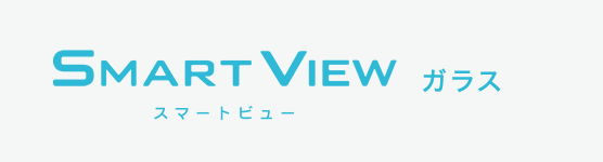 SMART VIEW スマートビュー ガラス