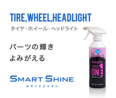 OTHERs タイヤ・ホイール・ヘッドライト パーツの輝き よみがえる SMART SHINE スマートシャイン