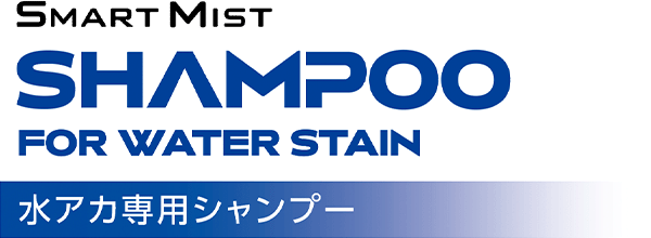 SMART MIST SHAMPOO FOR WATER STAIN 水アカ専用シャンプー